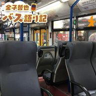 #64「満員御礼！乗客のみなさまのメッセージ…発車します！」