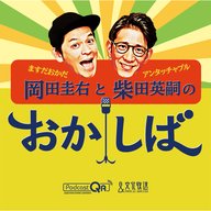 おかしば ２０２４年１１月１７日　爆笑！おかしば大喜利～エンディング