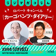 「バリュー」ってなんだろう／ロバート キャンベルの「カーゴパンツ・ダイアリー」#1（2026年4月2日放送分）