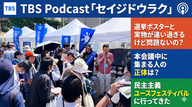 Ep.202「選挙ポスターと実物が違い過ぎるけど問題ないの？本会議中に集まる人の正体は？民主主義ユースフェスティバルに行ってきたなどメールSP」
