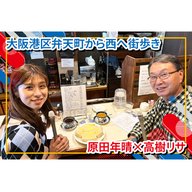 ラジオ大阪 × FM802 大阪港区弁天町から西へ街歩き