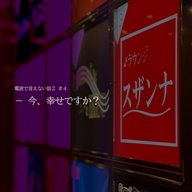 シーズン2：#04「今、幸せですか？」