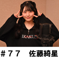 ＃７７　「実は再登場します！」　佐藤綺星編