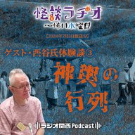 ゲスト・西谷氏体験談③神輿の行列【2024年7月3日放送分】