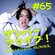 #65  ナンバー・ファイブ！