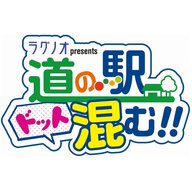 2026年3月28日　道の駅むろね