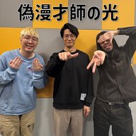 #4 「偽漫才師の光」(ゲスト：真空ジェシカ)