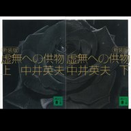 #26「虚無への供物」 中井英夫 著 ～アンチミステリと言われる所以～