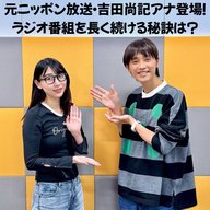 #12 「元ニッポン放送・吉田尚記アナとこれからのラジオについて」