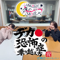 デカ●恐怖症の乗り越え方