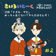 #2 次回「ドズル・ザビ」めっちゃ良くない？やらせはせんぞ！