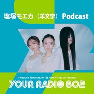 塩塚モエカ（羊文学）のYOUR RADIO 802アフタートーク