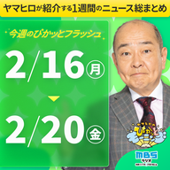 ぴかモニ今週のぴかッとフラッシュ（2026年2月16日-2月20日）