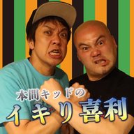 『本間キッドのイキり喜利 』#17「どっちも地獄」