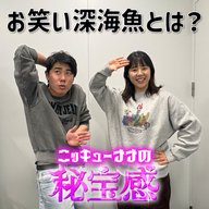 #44「誰も理解できない、お笑い深海魚とは？」【ニッキューナナの秘宝感20260128】