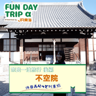 #6 鑑真和上、弘法大師空海ゆかりの寺院 『不空院』【奈良一泊旅行 後編】