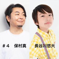 ＃４「少年時代の山崎瑛とヤスさんはナイスコンビ！」　保村真・長谷川悠大編