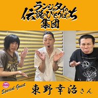 ゲスト：東野幸治さん（100話）