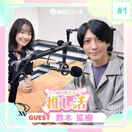 #31 鈴木拡樹さん