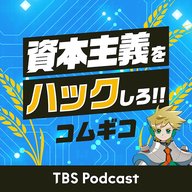 メルカリ、mixi、CA──IT企業は金融とギャンブルに向かう：私たちが「メンパ」がいいものを選ぶべき理由 #コムギコ #62