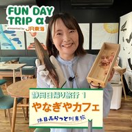 #3 ふわふわ！至高のTKG！削りたてのかつお節『やなぎやカフェ』【静岡日帰り旅行1】