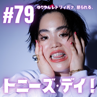#79  トニーズ・デイ！