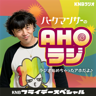KNBフライデースペシャル「パークマンサーのAHOラジ！～ラジオ