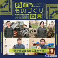2026.6.15-6.16放送　岩手県立釜石商工高等学校