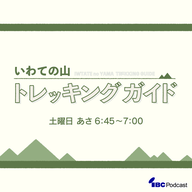 2025.9.27放送　盛岡一高 登山部＜男子編＞
