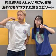 #14 「お見送り芸人しんいちさんが登場！海外でもダマされたお話」