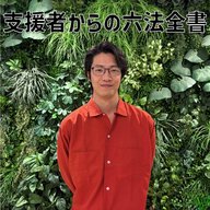 #9 「支援者からの六法全書」
