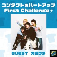 コンタクトのハートアップ First Challenge👕～ガラクタ「シルクスクリーン」に初挑戦！＜キックオフミーティング＞