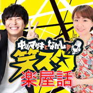 笑スタ楽屋話第２６回「ドラ芸人SPを終えて～与田だった男～」