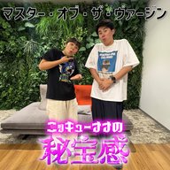 #25 「マスター・オブ・ザ・ヴァージン」【ニッキューナナの秘宝感20250917】