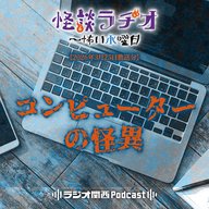 #546 コンピューターの怪異