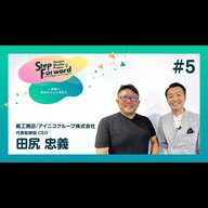 #5　楓工務店/アイニコグループ　代表取締役 田尻 忠義