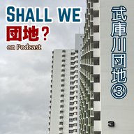35棟【兵庫】武庫川団地③