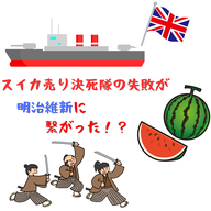 #103【　もし食べていたならば！？スイカ売り決死隊の失敗が明治維新に繋がった　】2026/04/05