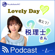 Lovely Day 教えて税理士さん「確定申告の注意点」