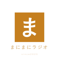 好き趣味発見！まにまにラジオ：【radiko de talk】ポッドキャスト初回収録の裏話＆ラジオと出会った少年時代の思い出