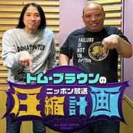 ep.182　オールスター感謝祭 計画