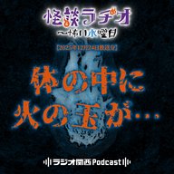 #533 体の中に火の玉が…