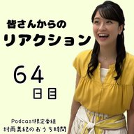 ６４日目「皆さんからのリアクション」